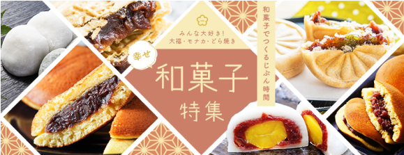 和菓子特集キャンペーンバナー